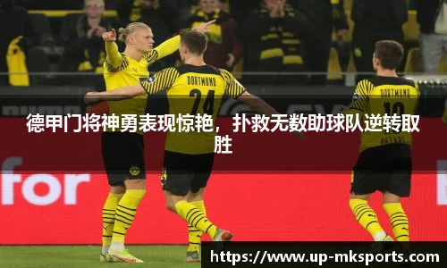 德甲门将神勇表现惊艳，扑救无数助球队逆转取胜