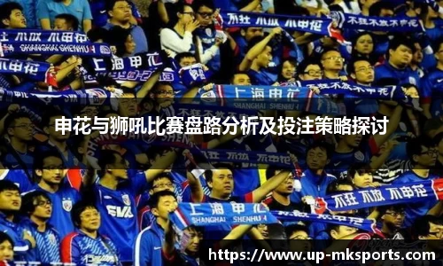 申花与狮吼比赛盘路分析及投注策略探讨