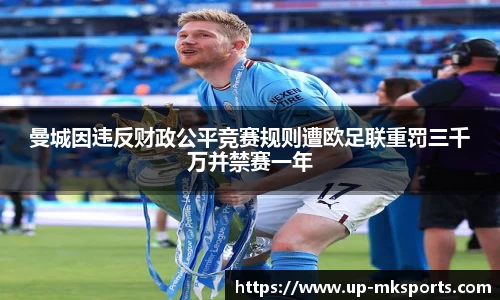 曼城因违反财政公平竞赛规则遭欧足联重罚三千万并禁赛一年